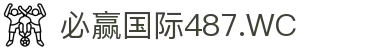中国·437ccm必赢国际(股份)有限公司-官方网站
